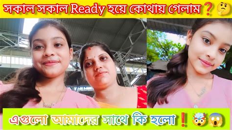 সকাল সকাল Ready হয়ে আমরা কোথায় গেলাম 🤔 এগুলো আমাদের সাথে কি হলো 😱 Bengali Vlog ️ Youtube