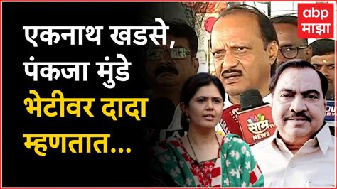 Ajit Pawar On Eknath Khadase Pankaja Munde एकनाथ खडसे पंकजा मुंडे