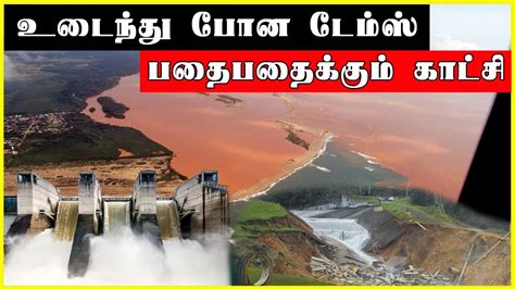 Massive Dam Failures Caught On Camera Tamil Raw Footage Exposing