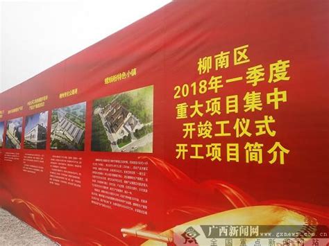 总投资1569亿 柳州柳南区一季度重大项目开竣工媒体推荐新闻齐鲁网