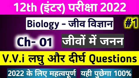 Class 12th Biology Chapter 1 Important Question VVi Question 2022