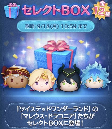 【ツムツム】2023年9月セレクトbox2回目は引くべき？【ツイステセレクトボックス】 ｜ ツムツム攻略日記｜イベント新ツムまとめ