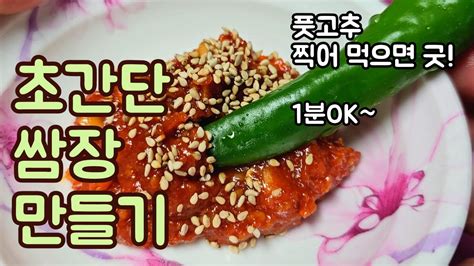 풋고추 찍어 먹으면 굿 초간단 쌈장 만들기 Youtube