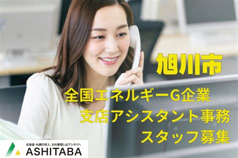 株式会社アシタバ【公式】 On Twitter 旭川市3月スタートのアシスタント事務職募集中！ 未経験者ok👌 うれしい♬土日祝お休みー🥳