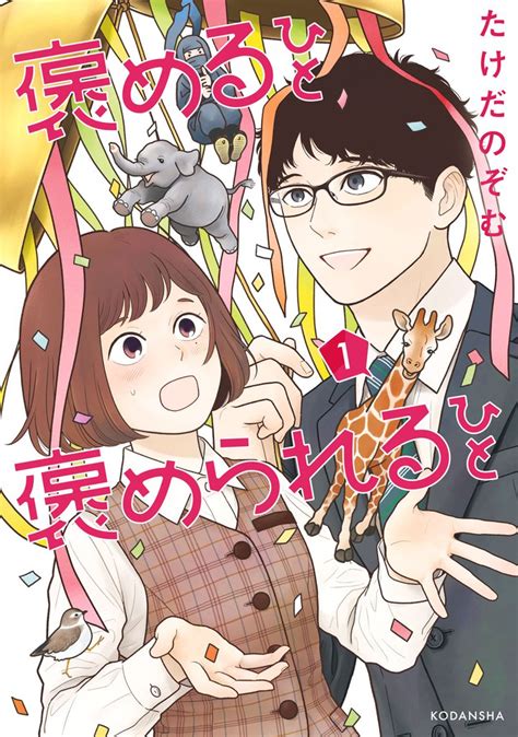 褒めるひと 褒められるひと スキマ マンガが無料読み放題！