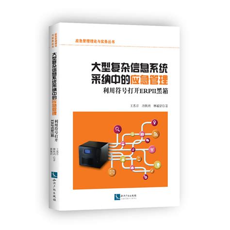 應急管理理論與實務叢書：大型複雜信息系統採納中的應急管理百度百科