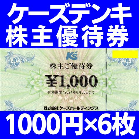 ケーズデンキ 株主優待券 1000円 6枚の通販 By Dreamy Dreamer｜ラクマ