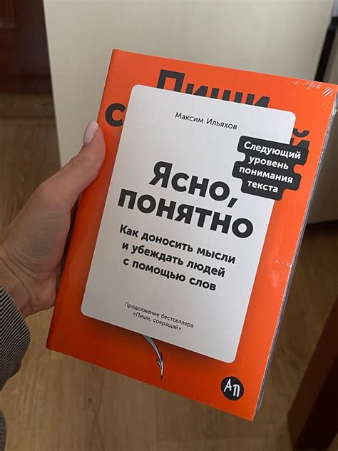 Ясно, понятно: Как доносить мысли и убеждать людей с помощью слов ...