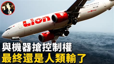 【獅航610空難】波音737max墜機真相，剛升空就失控，一場人機大戰上演，最終189人墜海而亡lion Air Flight 610