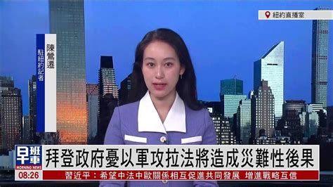 记者连线｜拜登政府忧以军攻拉法将造成灾难性后果凤凰网视频凤凰网