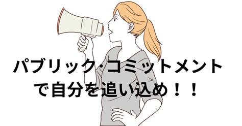 【朝ラン習慣の心理学】 パブリック･コミットメントで自分を追い込め編｜くるーめ