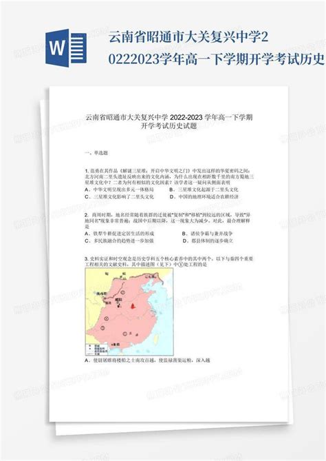 云南省昭通市大关复兴中学2022 2023学年高一下学期开学考试历史试题word模板下载编号lpenbdae熊猫办公