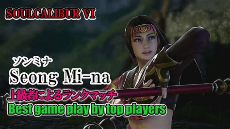 Soulcalibur Vi Seong Mi Na ソンミナ Battle By Advanced Players Youtube