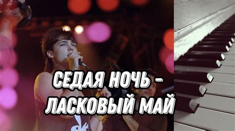 Седая ночь - Ласковый май. Piano cover - YouTube