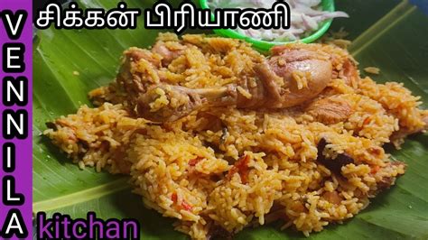 சிக்கன் பிரியாணி குக்கரில் குழையாமல் செய்வது எப்படிchikkan Piriyani