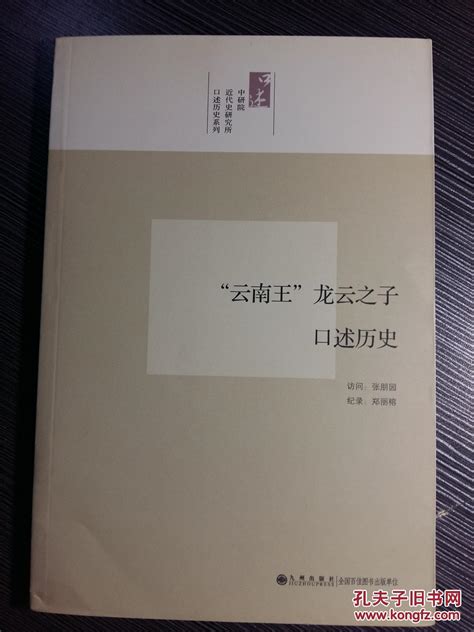 【图】台湾中研院近代史研究所记录：云南王龙云之子龙绳武讲述 龙云的生平及与蒋介石的矛盾拍品信息网上拍卖拍卖图片拍卖网拍卖网站