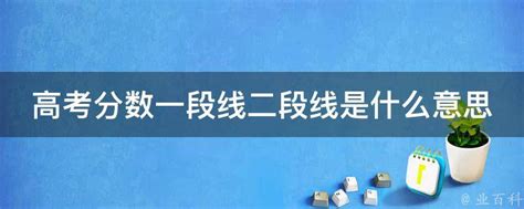 高考分数一段线二段线是什么意思 业百科