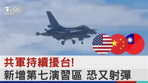 共軍持續擾台 新增第七演習區 恐又射彈｜tvbs新聞 Youtube