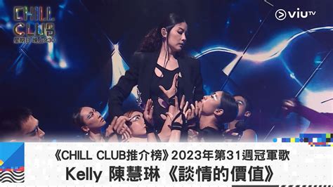 《chill Club推介榜》2023年第31周冠軍歌 Kelly 陳慧琳《談情的價值》 Youtube