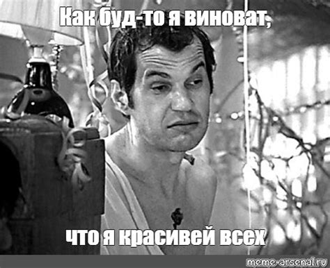 Meme: "Как буд-то я виноват, что я красивей всех" - All Templates ...