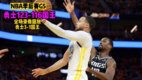 4月27日nba季后赛勇士vs国王g5高清视频中文全场回放 腾讯视频