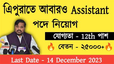 Assistant Recruitment In Tripura II Tripura New Job Notification 2023