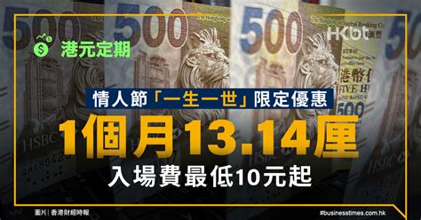 港元定期｜情人節限定優惠：1個月1314厘、入場費最低10元起