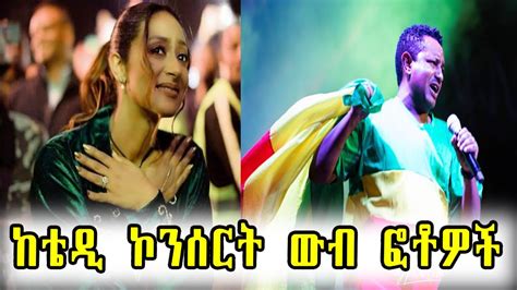 Ethiopia ከቴዲ አፍሮ ኮንሰርት ውብ ፎቶዎች Teddy Afro Concert 2020 Youtube