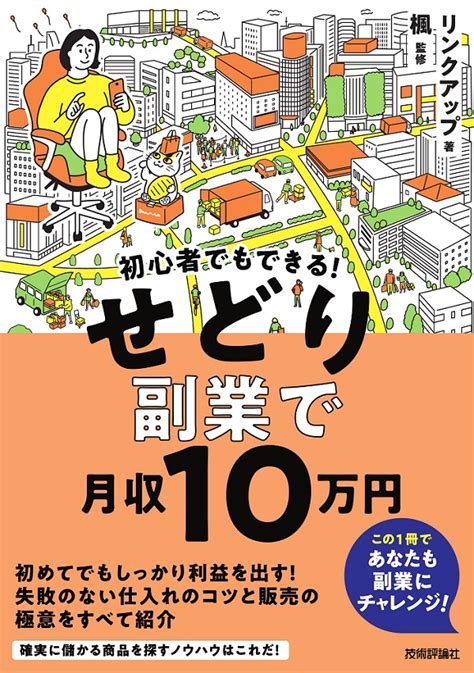 初心者でもできる！ せどり副業で月収10万円：書籍案内｜技術評論社