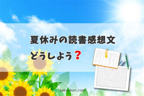 夏休みの宿題、読書感想文について 小学生の作文教材