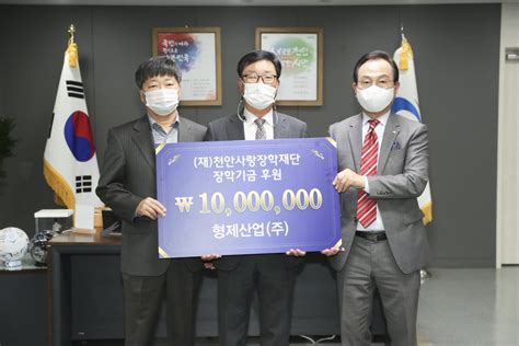 형제산업 주식회사 천안사랑장학재단에 1000만 원 기탁