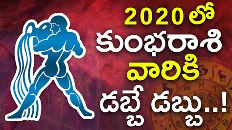 2020 Rasi Phalalu of Kumba Rasi Aquarius Horoscope 2020 కభ రశ