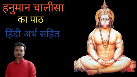 हनुमान चालीसा हिंदी अर्थ सहित शब्दों की गहराई का खोज Hanuman Chalisa Arth Sahit In Hindi