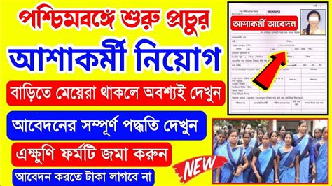 Asha Karmi Recruitment Asha Worker Recruitment Asha Kormi