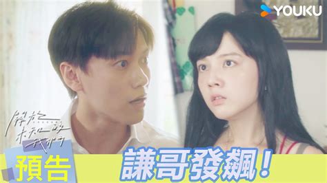 Engsub【預告嚐鮮】ep03：😡謙哥怒了！小寶穿露背上衣出門謙哥看不慣，直言別再回來！ 關於未知的我們 Unknown 邱宇辰