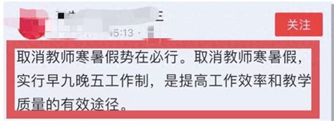 专家建议：取消教师“带薪寒暑假”，改成朝九晚五工作制！教师欢呼：快点实施！时间教育部门活动