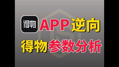 【全站首发，全网第一】得物app逆向参数分析！3节课手把手教会你python爬虫进阶必备技能【第一期】 Youtube