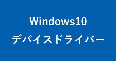 Windows 10 デバイスドライバーを更新する方法 Pc設定のカルマ