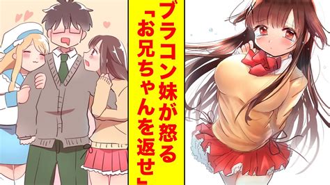 【漫画】ブラコン妹がヤンデレ美女にメロメロな兄を取り返すためにバトル【胸キュン漫画】【恋愛漫画】 Youtube