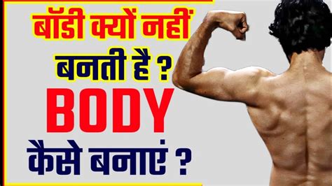 Body Kaise Banaye How To Build Body Body Kaise Banate Hain बॉडी कैसे बनेगी Youtube