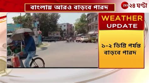 Weather Update ফের বাংলায় বাড়বে তাপমাত্রা নেই বৃষ্টির আশ্বাস Zee 24 Ghanta 24 Ghanta