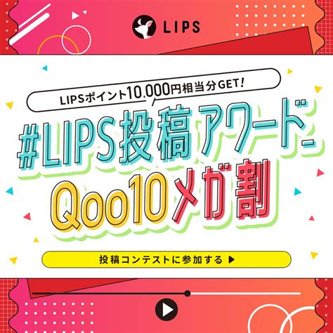 【qoo10メガ割】購入品・お気に入りアイテムを教えて！豪華景品getのチャンス Lips