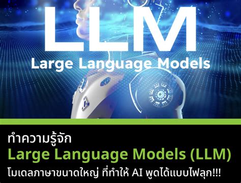 ทำความรู้จัก Large Language Models Llm Def