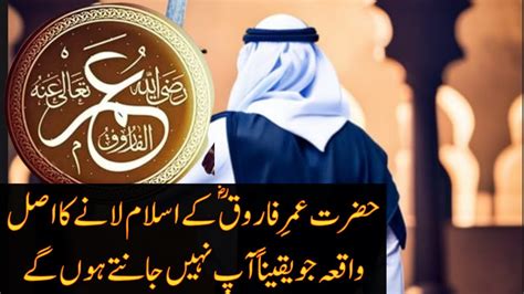 Hazrat Umar Ka Islam Qabool Karne Ka Waqia Khulfa E Rashidin Seerat E