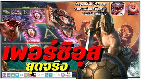 Legend of Perseus PG เพอซอส สดจรง AMBBOSS สลอตเวบตรง สลอตแตก