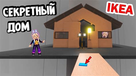 РОБЛОКС ИКЕА КАК НАЙТИ ПЛАВУЧИЙ ДОМ И ПОЛУЧИТЬ МЕДАЛЬ 😅 Roblox Ikea