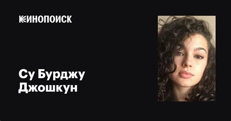 Су Бурджу Джошкун (Su Burcu Coşkun): фильмы, биография, семья ...