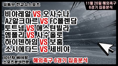 ⚽천교수스포츠⚽11월26일 해외축구분석 축구분석 해외축구분석 토토분석 스포츠분석 프로토분석 토토 축구승무패 프로토