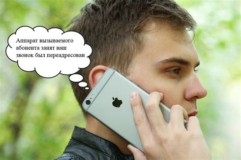 Аппарат вызываемого абонента занят, ваш звонок был переадресован: что ...
