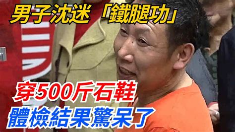 男子沈迷「鐵腿功」，穿500斤石鞋，媳婦都練跑了，體檢結果讓醫生目瞪口呆【奇聞工坊】好奇零零漆奇聞軼事熱點社會 Youtube